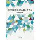現代家族を読み解く12章 [単行本]