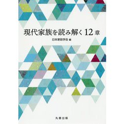 現代家族を読み解く12章 [単行本]