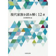 現代家族を読み解く12章 [単行本]