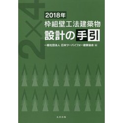 枠組壁工法建築物 設計の手引〈2018年〉 [単行本]