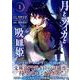月とライカと吸血姫 1（モーニングKC） [コミック]