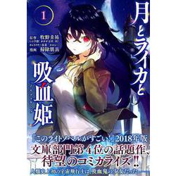 月とライカと吸血姫 1（モーニングKC） [コミック]
