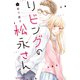 リビングの松永さん（5）(KC　デザート) [コミック]