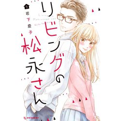 リビングの松永さん（5）(KC　デザート) [コミック]
