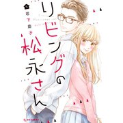 リビングの松永さん（5）(KC　デザート) [コミック]