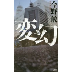 変幻(講談社ノベルス) [新書]