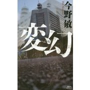 変幻(講談社ノベルス) [新書]