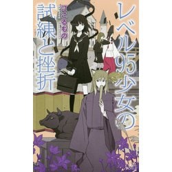 レベル95少女の試練と挫折(講談社ノベルス) [新書]