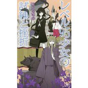 レベル95少女の試練と挫折(講談社ノベルス) [新書]
