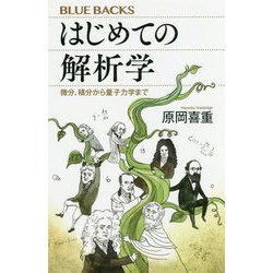 はじめての解析学―微分、積分から量子力学まで(ブルーバックス) [新書]