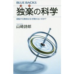 独楽の科学―回転する物体はなぜ倒れないのか?(ブルーバックス) [新書]