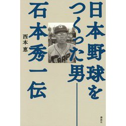日本野球をつくった男―石本秀一伝 [単行本]