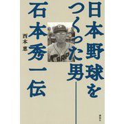 日本野球をつくった男―石本秀一伝 [単行本]
