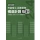 枠組壁工法建築物 構造計算指針〈2018年〉 [単行本]