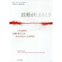 鼓動が止まるとき―1万2000回、心臓を救うことをあきらめなかった外科医 [単行本]