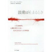 鼓動が止まるとき―1万2000回、心臓を救うことをあきらめなかった外科医 [単行本]