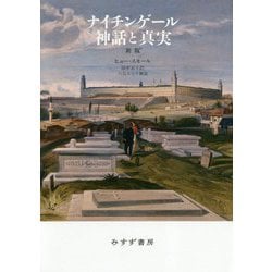 ナイチンゲール 神話と真実 新版 [単行本]