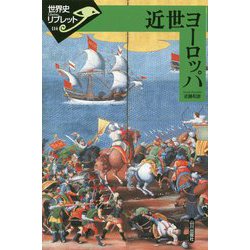 近世ヨーロッパ(世界史リブレット〈114〉) [全集叢書]