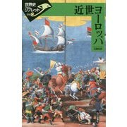 近世ヨーロッパ(世界史リブレット〈114〉) [全集叢書]