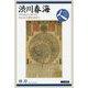 渋川春海―失われた暦を求めて(日本史リブレット人〈050〉) [全集叢書]