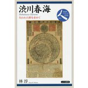 渋川春海―失われた暦を求めて(日本史リブレット人〈050〉) [全集叢書]