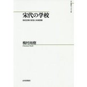 宋代の学校―祭祀空間の変容と地域意識(山川歴史モノグラフ〈36〉) [単行本]
