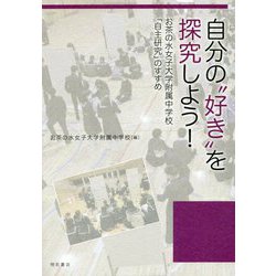 自分の"好き"を探究しよう!―お茶の水女子大学附属中学校「自主研究」のすすめ [単行本]