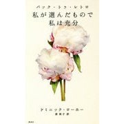 バック・トゥ・レトロ 私が選んだもので私は充分 [単行本]