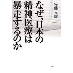 なぜ、日本の精神医療は暴走するのか [単行本]