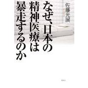 なぜ、日本の精神医療は暴走するのか [単行本]