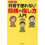 史上初の符合を使わない将棋の指し方入門 [単行本]
