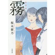 霧(ウラル)(小学館文庫) [文庫]