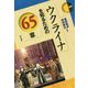ウクライナを知るための65章(エリア・スタディーズ〈169〉) [全集叢書]