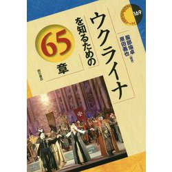 ウクライナを知るための65章(エリア・スタディーズ〈169〉) [全集叢書]