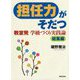 担任力がそだつ―教室発 学級づくり実践論 総集編 [単行本]