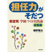 担任力がそだつ―教室発 学級づくり実践論 総集編 [単行本]