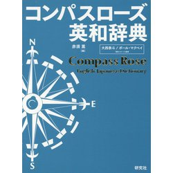 コンパスローズ英和辞典 [事典辞典]