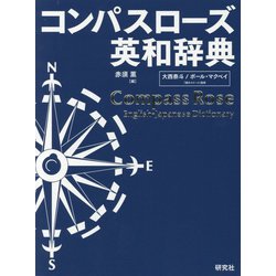 ヨドバシ.com - コンパスローズ英和辞典(革装) [事典辞典] 通販【全品