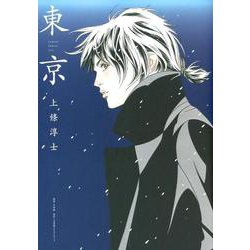 東京(その他) [単行本]