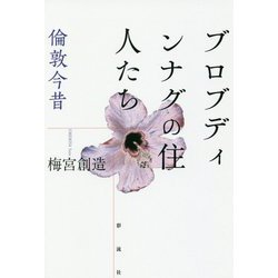 ブロブディンナグの住人たち [単行本]