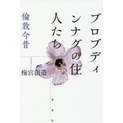 ブロブディンナグの住人たち [単行本]