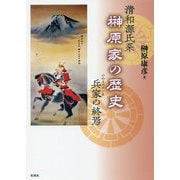 清和源氏系榊原家の歴史―兵家の終焉 [単行本]