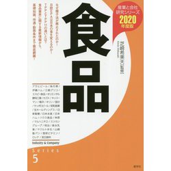 食品 2020年度版 [全集叢書]