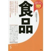 食品 2020年度版 [全集叢書]