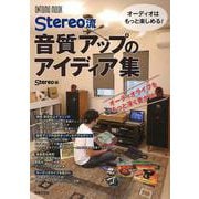 オーディオはもっと楽しめる！　Stereo流 音質アップのアイディア集(ONTOMO MOOK) [ムックその他]