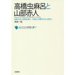 高橋虫麻呂と山部赤人―長歌の達人高橋虫麻呂 人麻呂と双璧をなす山部赤人(コレクション日本歌人選〈061〉) [単行本]