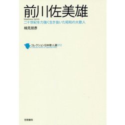前川佐美雄―二十世紀を力強く生き抜いた昭和の大歌人(コレクション日本歌人選〈072〉) [単行本]