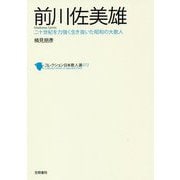 前川佐美雄―二十世紀を力強く生き抜いた昭和の大歌人(コレクション日本歌人選〈072〉) [単行本]