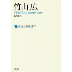 竹山広 [単行本]