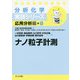 ナノ粒子計測(分析化学実技シリーズ―応用分析編〈8〉) [全集叢書]